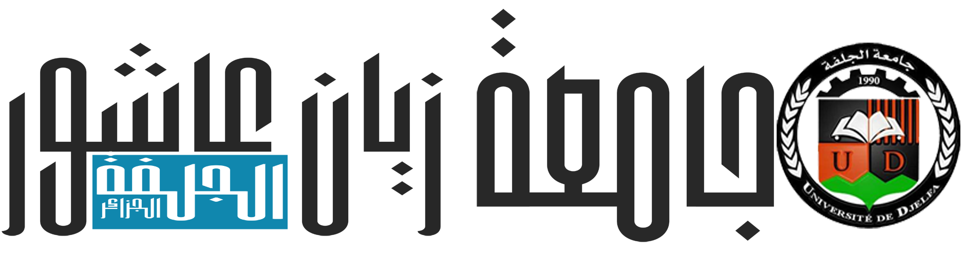 جامعة زيان عاشور – الجلفة